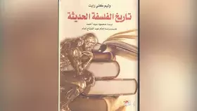 مسار جديد لتاريخ الفلسفة الحديثة