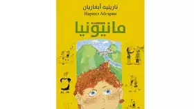 «مانيونيا». .رواية تتدثر بالشمس