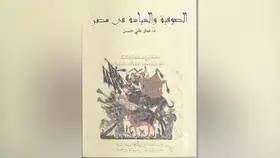 الطرق الصوفية ظاهرة اجتماعية في مصر