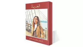 إضاءة على «الجريئة»