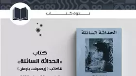 شما بنت محمد تشهد ندوة حول كتاب «الحداثة السائلة» لباومان