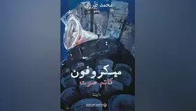 «ميكرفون كاتم صوت».. كوميديا لبنانية سوداء