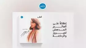 مؤسسة الفكر العربي تحتفي بفيروز