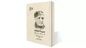 سيرة العقاد في ثلاثة كتب