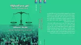 «ثمن عدم المساواة».. رؤية لمستقبل أكثر عدالة