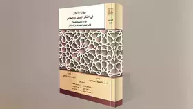 سؤال الأخلاق ضرورة نظرية غائبة في الفكر العربي