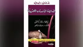 «الساعة الخامسة والعشرون».. رؤية مأساوية للغرب