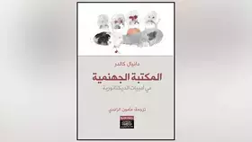 تعرف إلى المكتبة الجهنمية