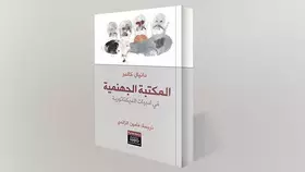 مصائر مؤلفات المستبدين في القرن 21