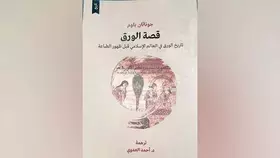 تعرف إلى تاريخ الورق في العالم الإسلامي