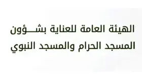 «هيئة العناية بشؤون المسجد الحرام والمسجد النبوي» توفر «مقرأة الحرمين» لتعليم القرآن الكريم