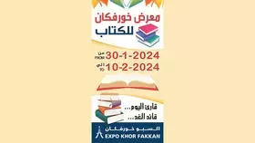 انطلاق معرض خورفكان للكتاب اليوم