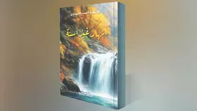 «أنهارٌ غيرُ آسنة».. تحتفي بالحياة