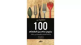 100 مليون عام من الطعام