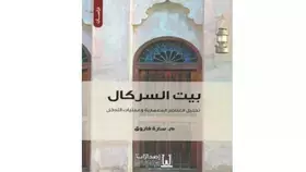 «بيت السركال».. العمارة مدوّنة التاريخ