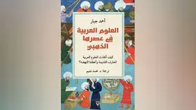 تعرف إلى أسباب صعود وهبوط العلوم العربية