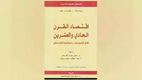 18 عالماً يتنبؤون باقتصاد القرن 21