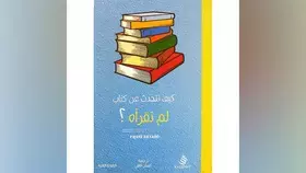 كيف تتحدث عن كتاب لم تقرأه؟