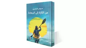 أفكار في تطوير الذات لعوض الشنفري