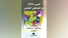 تعرف إلى فنيات التحليل النفسي