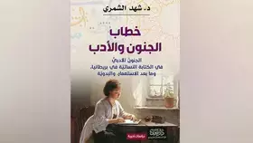 تعرف إلى الجنون الأدبي في الكتابة النسائية