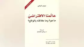 كتاب جديد يدافع عن «العالم الافتراضي»