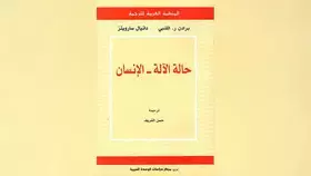 العلم على تخوم الإنسان-الآلة