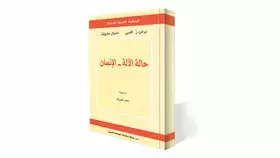 العلم على تخوم الإنـســـان-الآلـة