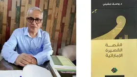 «القصة القصيرة»... درة السرد الإماراتي