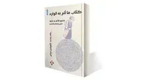 تحقيق «كتاب ما أتى به الوارد» لابن عربي