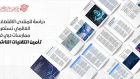 «المنتدى الاقتصادي العالمي» يدرس التقنيات الناشئة في دبي