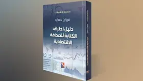 دليل احتراف الكتابة للصحافة الاقتصادية