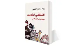 «المُتلقّي المُذعن».. كتاب جديد للأكاديمي زياد الزعبي