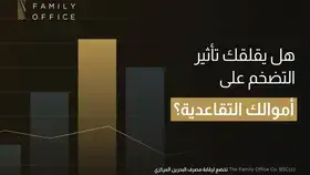 احمِ أموالك التقاعدية من التضخم وحافظ على أسلوب حياتك