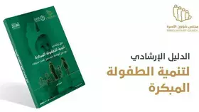 إطلاق الدليل الإرشادي لتنمية الطفولة المبكرة