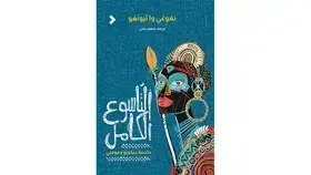 «التاسوع الكامل» عن مجموعة «كلمات»