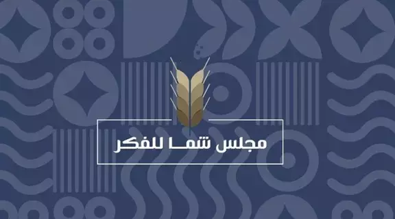 «مجلس الفكر والمعرفة» يناقش تحويل القراءة من التسلية إلى البناء المعرفي