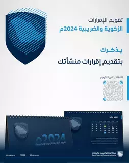 تقويم تفاعلي للإقرارات الزكوية والضريبية لعام 2024