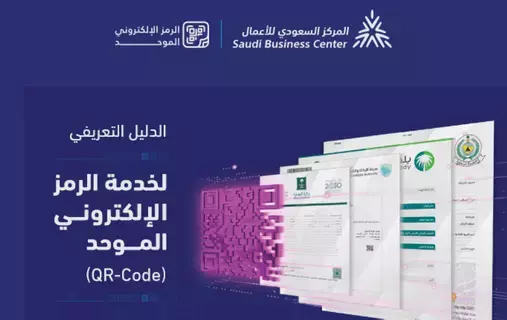 المركز السعودي للأعمال يطلق خدمة الرمز الإلكتروني الموحد