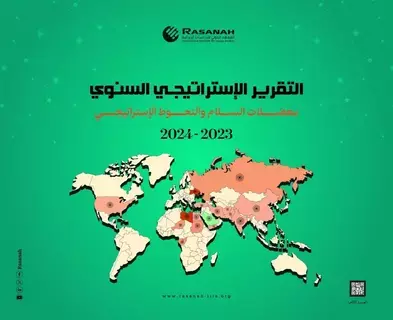 «رصانة» يصدر تقريره الإستراتيجي السنوي 2023-2024م 