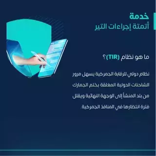 اكتمال أتمتة إجراءات النقل بالعبور البري الدولي "TIR"