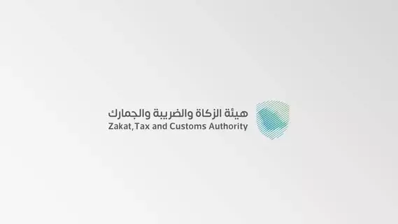 الزكاة تدعو المنشآت إلى تقديم إقراراتها الضريبية عن شهر يناير