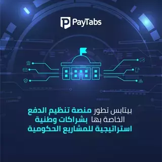 بيتابس تطور منصة تنظيم الدفع لتعزيز حلول الدفع الالكتروني للمشاريع الكبرى بالمملكة