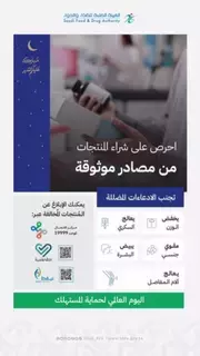 الغذاء والدواء للمستهلكين: اشتروا من المصادر الموثوقة