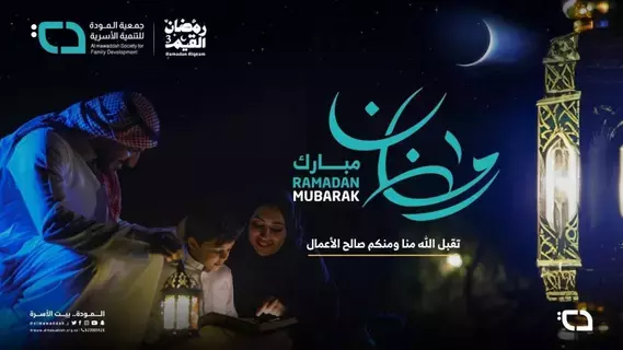 جمعية المودة تطلق حملة رمضان القيم 3 