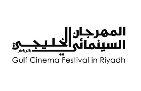 الرياض تستضيف المهرجان السينمائي الخليجي