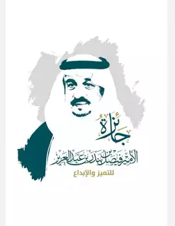 برعاية أمير الرياض.. تكريم الفائزين بجائزة الأمير فيصل بن بندر للتميز والإبداع الأربعاء القادم