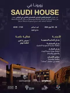 Saudi House .. نافذة تعرف العالم بمشروعات السعودية الضخمة