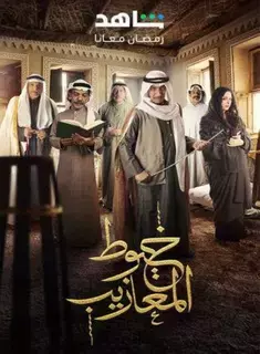 اقتباس مسرحية وفيلم لخيوط المعازيب