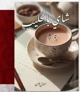 "شاي بالحليب" يوثق رحلة محمد يوسف ناغي 